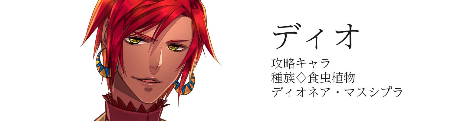 ディオ