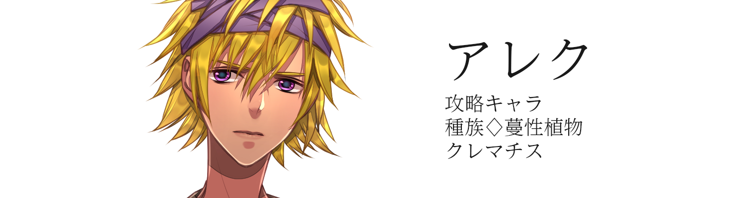 アレク