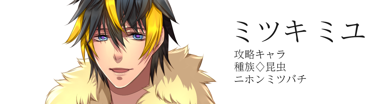 ミツキ ミユ