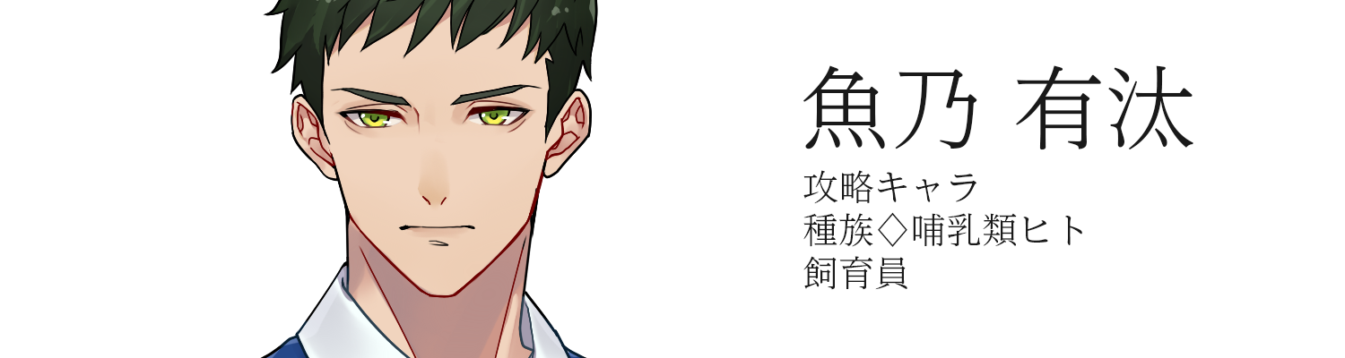 魚乃 有汰