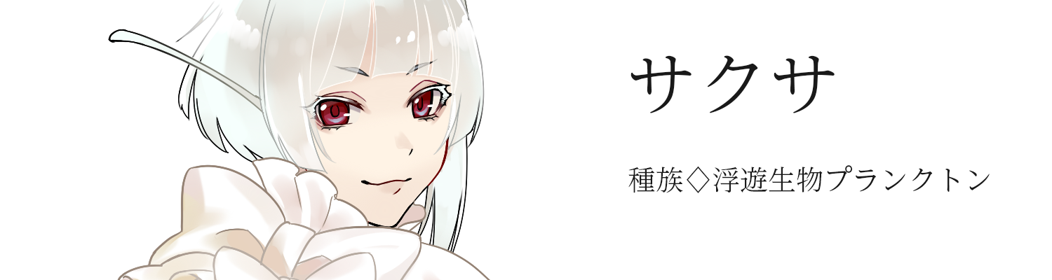 サクサ