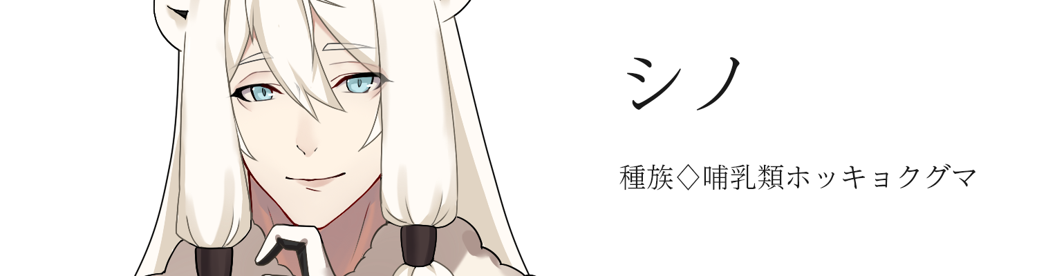 シノ