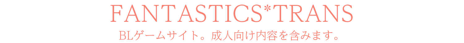 FANTASTICS*TRANS