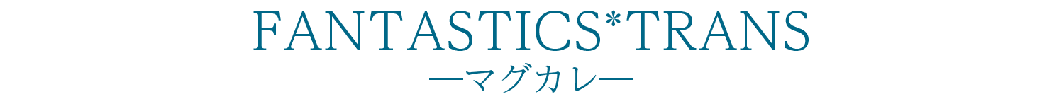 FANTASTICS*TRANS―マグカレ―