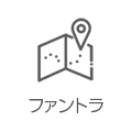 ファントラ