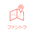 ファントラ